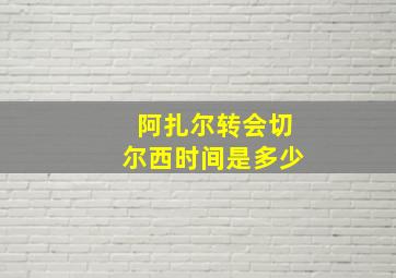 阿扎尔转会切尔西时间是多少