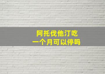 阿托伐他汀吃一个月可以停吗