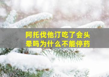 阿托伐他汀吃了会头晕吗为什么不能停药