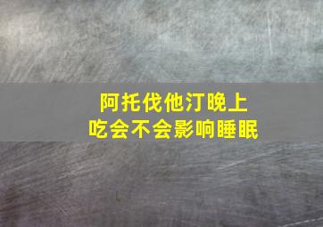 阿托伐他汀晚上吃会不会影响睡眠