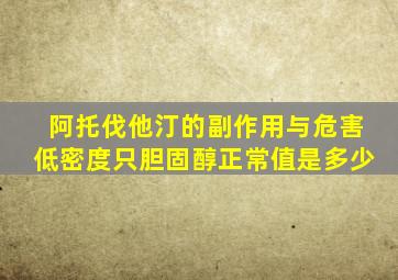 阿托伐他汀的副作用与危害低密度只胆固醇正常值是多少