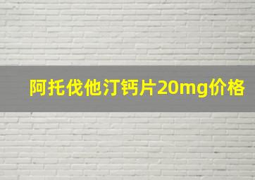 阿托伐他汀钙片20mg价格