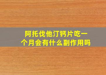 阿托伐他汀钙片吃一个月会有什么副作用吗