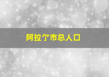 阿拉亇市总人口