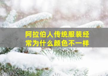 阿拉伯人传统服装经常为什么颜色不一样