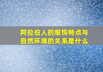 阿拉伯人的服饰特点与自然环境的关系是什么