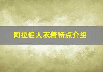 阿拉伯人衣着特点介绍