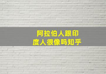 阿拉伯人跟印度人很像吗知乎