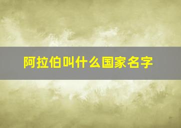 阿拉伯叫什么国家名字