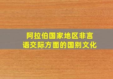 阿拉伯国家地区非言语交际方面的国别文化