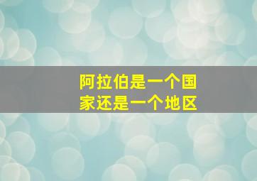 阿拉伯是一个国家还是一个地区