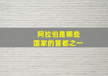 阿拉伯是哪些国家的首都之一