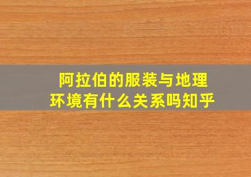 阿拉伯的服装与地理环境有什么关系吗知乎