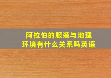 阿拉伯的服装与地理环境有什么关系吗英语