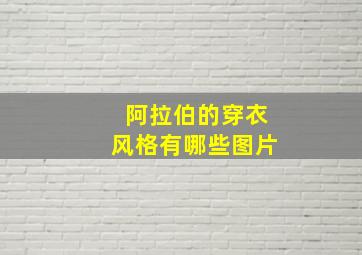 阿拉伯的穿衣风格有哪些图片