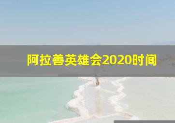 阿拉善英雄会2020时间