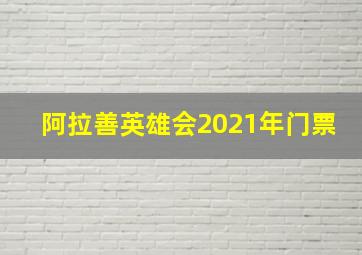 阿拉善英雄会2021年门票