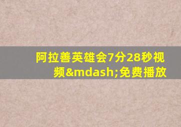 阿拉善英雄会7分28秒视频—免费播放