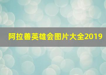 阿拉善英雄会图片大全2019