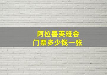 阿拉善英雄会门票多少钱一张