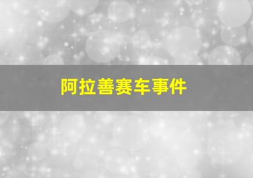 阿拉善赛车事件