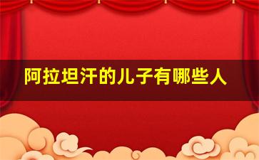 阿拉坦汗的儿子有哪些人