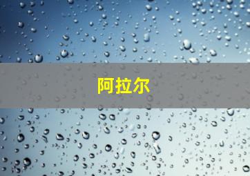 阿拉尔