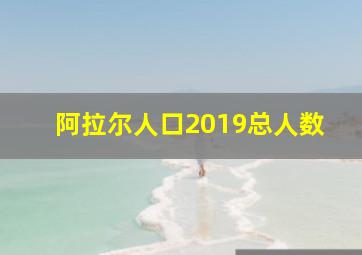 阿拉尔人口2019总人数