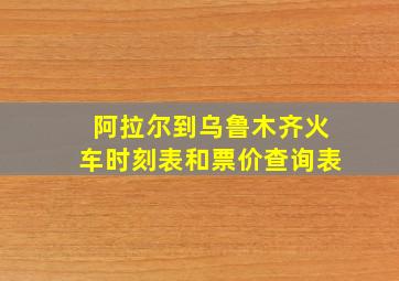 阿拉尔到乌鲁木齐火车时刻表和票价查询表