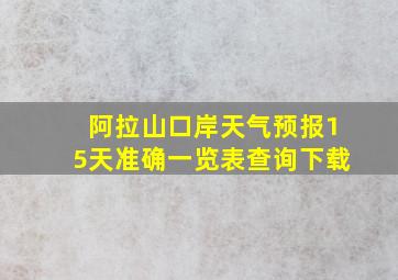 阿拉山口岸天气预报15天准确一览表查询下载