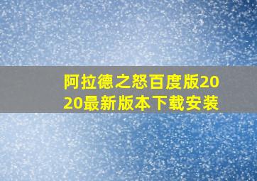 阿拉德之怒百度版2020最新版本下载安装