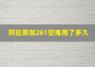 阿拉斯加261空难用了多久