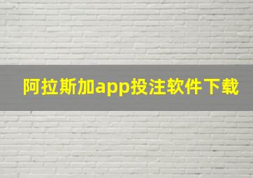 阿拉斯加app投注软件下载