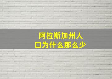 阿拉斯加州人口为什么那么少