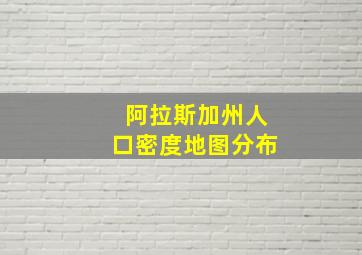 阿拉斯加州人口密度地图分布