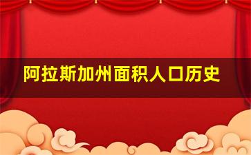 阿拉斯加州面积人口历史