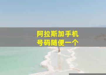 阿拉斯加手机号码随便一个