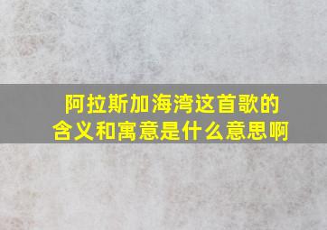 阿拉斯加海湾这首歌的含义和寓意是什么意思啊