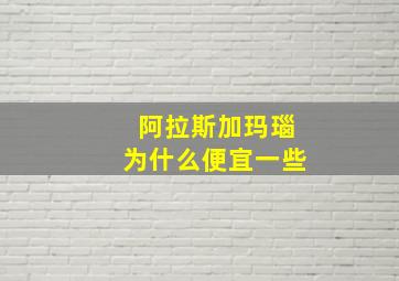 阿拉斯加玛瑙为什么便宜一些