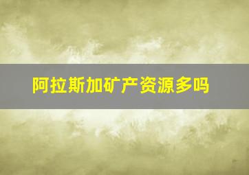 阿拉斯加矿产资源多吗