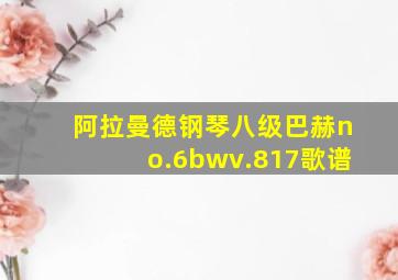 阿拉曼德钢琴八级巴赫no.6bwv.817歌谱