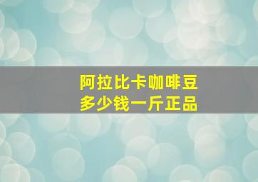 阿拉比卡咖啡豆多少钱一斤正品