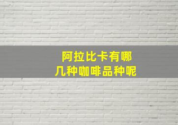 阿拉比卡有哪几种咖啡品种呢