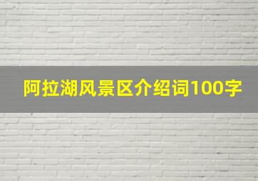 阿拉湖风景区介绍词100字