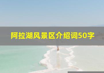 阿拉湖风景区介绍词50字