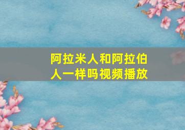 阿拉米人和阿拉伯人一样吗视频播放