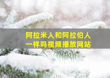 阿拉米人和阿拉伯人一样吗视频播放网站