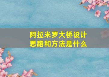 阿拉米罗大桥设计思路和方法是什么