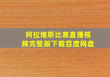 阿拉维斯比赛直播视频完整版下载百度网盘