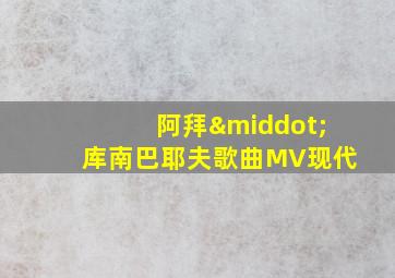 阿拜·库南巴耶夫歌曲MV现代